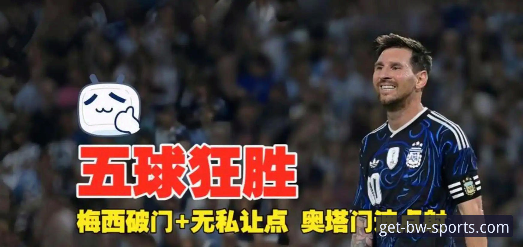 阿根廷5-0大胜赞比亚：宝威体育平台解析梅西让点与奥塔门迪告别战